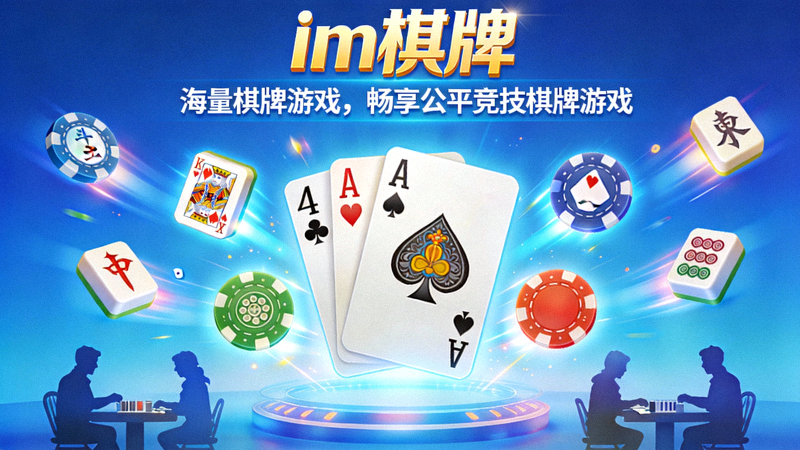 im棋牌德州扑克国际赛事锦标赛场景